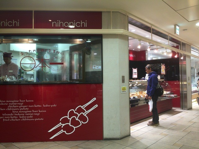 日本一 小田急マルシェ多摩センター店 小田急多摩センター 焼鳥 食べログ 日本一 小田急マルシェ多摩センター店 小田急多摩センター 焼鳥 食べログ