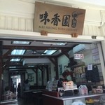 味香園甜品 - お店の様子