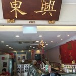 東興 - お店の様子