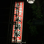 ラーメン 末廣家 - 末廣家の看板