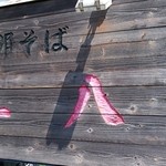 支那そば 三八 - 看板♪