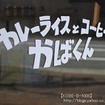 カレーとコーヒーとチャイ かばくん - 