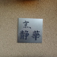 京 静華 - 