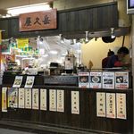 屋久岳（八食センター） - 店舗