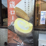 町屋菓子工房 凡蔵 - 