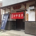 正月屋分店 支那そば やまき - 二本松市　「やまき」