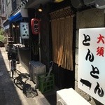 串かつ居酒屋 大須とんとん - 