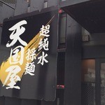 超純水採麺 天国屋 - 外観に騙されてはいけないお店(笑）