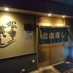 松幸寿し - 綺麗なお店です