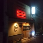 松幸寿し - 2015.12訪問