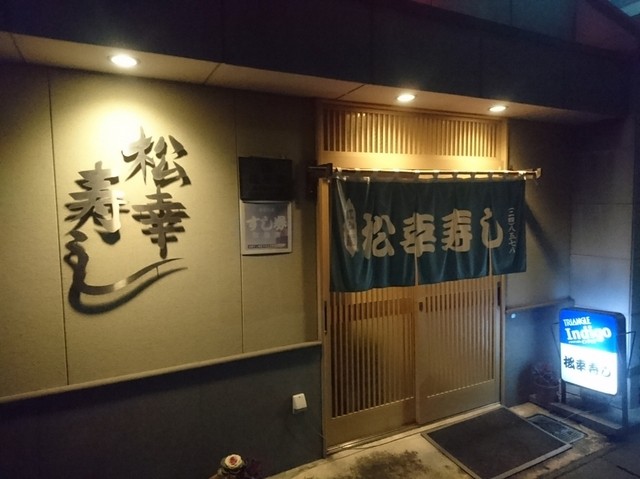 松幸寿し - 水沢（寿司）の写真