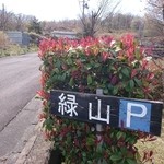 緑山 - 敷地入り口の駐車場看板