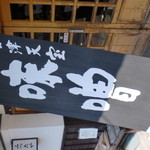 満田屋 - のれん？