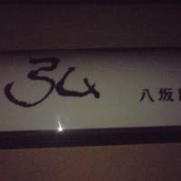 京やきにく 弘 八坂邸 - 