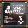 ヱビスビール記念館