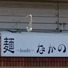 麺～leads～なかの 大和高田本店