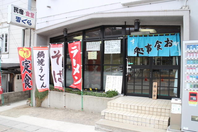 民宿・食堂 雪ぐら 本店 - 山形市その他（旅館・民宿）の写真