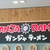 ガンジャ ラーメン 菖蒲PA店