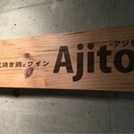 焼鳥 Ajito - 