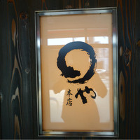 まるや本店 天白本店 - 