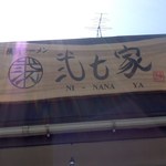 横浜ラーメン 弐七家 - 看板[平成28年５月５日(木)]