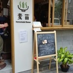 Homemade Ramen 麦苗 - 