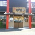 八番山ばりきや - 【2016.5.5(木)】店舗の外観