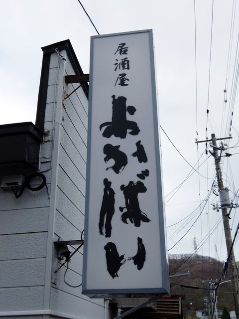 よかばい - 鷲別