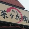 麺屋 菜々兵衛 本店