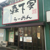 らーめん 森下家