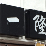 一隆 本店 - 【外観】 一隆 看板