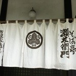 そば亭 瀬左衛門 - 