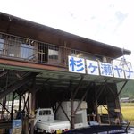 杉ケ瀬ヤナ - 川を見下ろせる２階に店があります