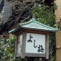よし梅 人形町本店 - 