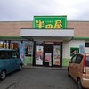 大衆食堂 半田屋 中田店