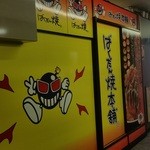 ばくだん焼き本舗 - お店の裏手の休憩所の前です