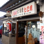 米澤たい焼店 - 