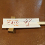 豊後牛ステーキの店 そむり - 