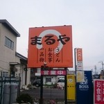 Maruya - オレンジの看板に大きく書かれた店名