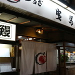 鰻料理専門店 曳馬野 - 