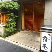 露庵 菊乃井 木屋町店 - 