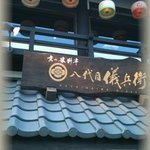 京の米料亭 八代目儀兵衛 - 八坂神社の目の前