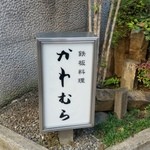Teppan Ryouri Kawamura - 鉄板料理　かわ邑さんの看板