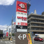 セーブオン 伊勢崎緑町店 - 