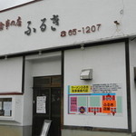 ラーメンふるき - 