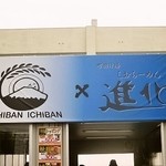 一番いちばん - 一番いちばん×進化　ブース