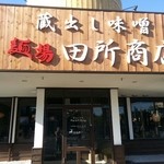 麺場 田所商店 - 