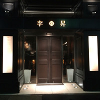 李昇 本館 - 