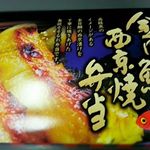 駅弁屋 祭 - 金目鯛西京焼弁当 950円