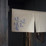 ほくほく庵 - 【2016年04月】入口暖簾。